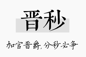 晋秒名字的寓意及含义