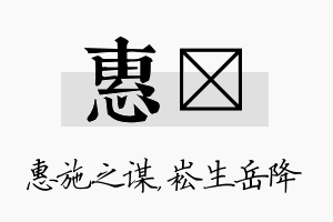 惠崧名字的寓意及含义