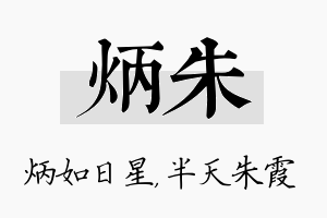 炳朱名字的寓意及含义