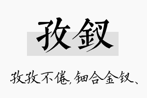 孜钗名字的寓意及含义