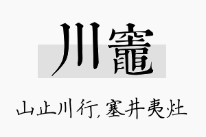 川灶名字的寓意及含义