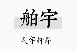 舶宇名字的寓意及含义