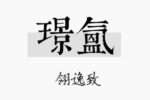 璟氲名字的寓意及含义