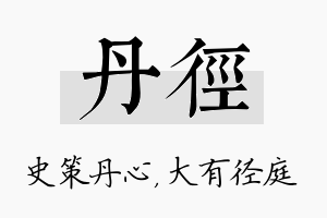 丹径名字的寓意及含义