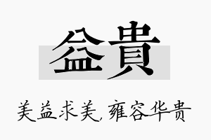 益贵名字的寓意及含义