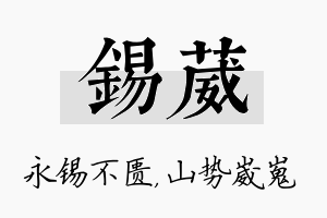 锡葳名字的寓意及含义