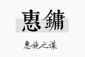 惠镛名字的寓意及含义