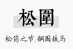 松围名字的寓意及含义