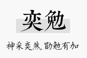 奕勉名字的寓意及含义