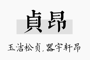 贞昂名字的寓意及含义