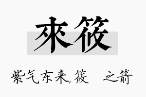 来筱名字的寓意及含义