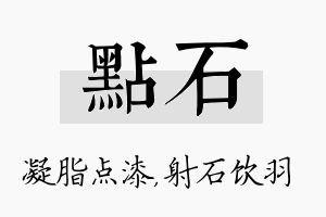 点石名字的寓意及含义