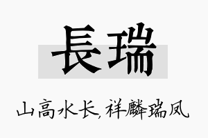 长瑞名字的寓意及含义