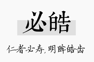 必皓名字的寓意及含义