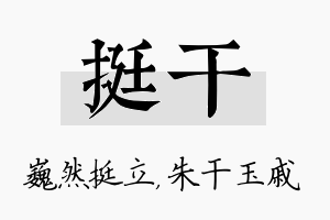 挺干名字的寓意及含义