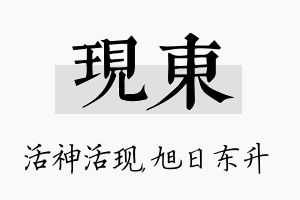 现东名字的寓意及含义