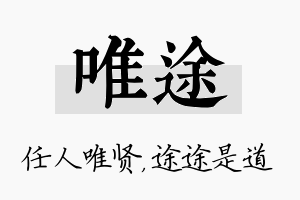 唯途名字的寓意及含义