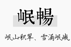 岷畅名字的寓意及含义