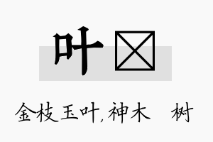 叶梣名字的寓意及含义