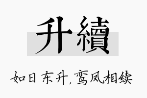 升续名字的寓意及含义