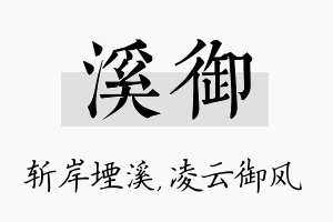 溪御名字的寓意及含义