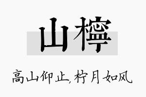 山柠名字的寓意及含义