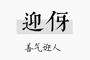 迎伢名字的寓意及含义