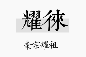 耀徕名字的寓意及含义