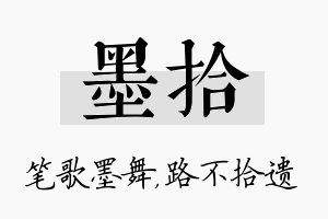 墨拾名字的寓意及含义