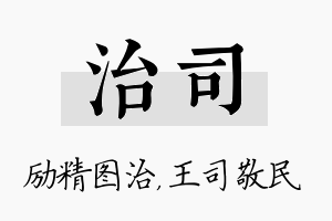 治司名字的寓意及含义