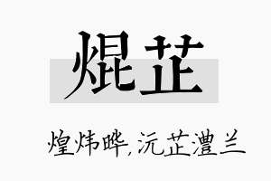 焜芷名字的寓意及含义