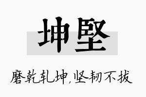 坤坚名字的寓意及含义