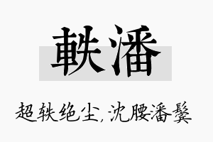 轶潘名字的寓意及含义