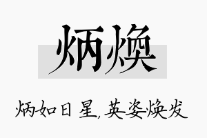 炳焕名字的寓意及含义