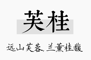 芙桂名字的寓意及含义