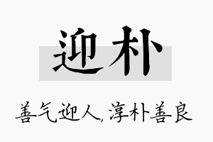 迎朴名字的寓意及含义