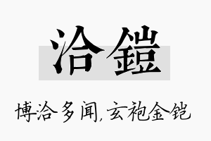 洽铠名字的寓意及含义