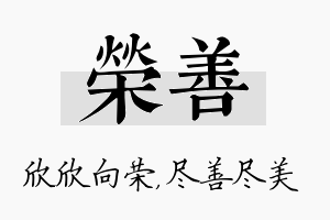 荣善名字的寓意及含义