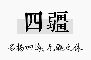 四疆名字的寓意及含义