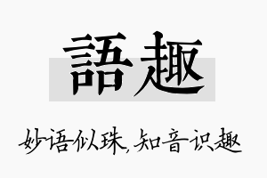 语趣名字的寓意及含义