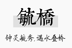 毓桥名字的寓意及含义