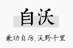 自沃名字的寓意及含义