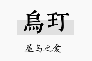 乌玎名字的寓意及含义