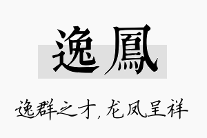 逸凤名字的寓意及含义