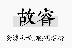 故睿名字的寓意及含义