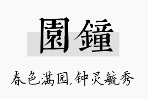 园钟名字的寓意及含义