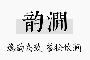 韵涧名字的寓意及含义