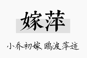 嫁萍名字的寓意及含义