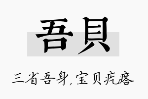 吾贝名字的寓意及含义