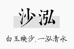 沙泓名字的寓意及含义